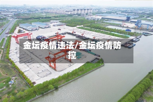 金坛疫情违法/金坛疫情防控-第1张图片