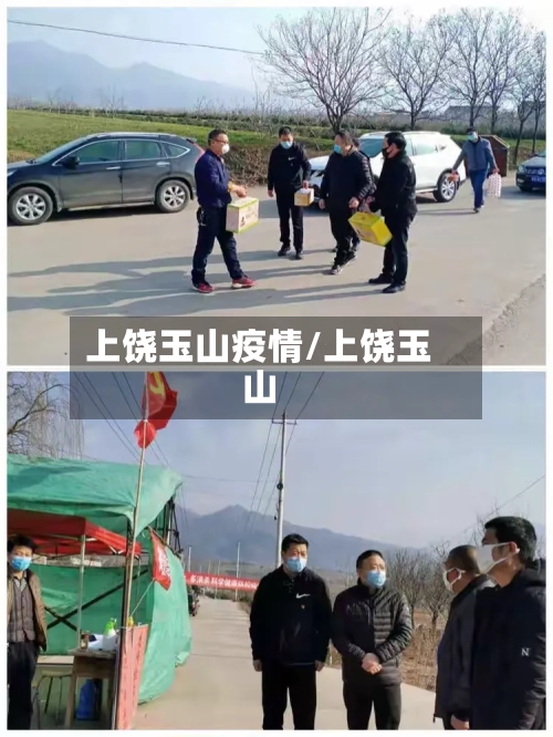 上饶玉山疫情/上饶玉山-第3张图片