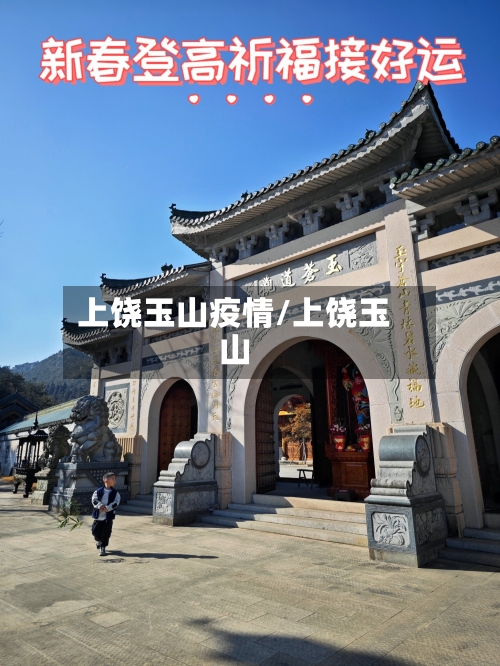上饶玉山疫情/上饶玉山-第2张图片