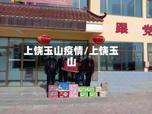 上饶玉山疫情/上饶玉山-第1张图片