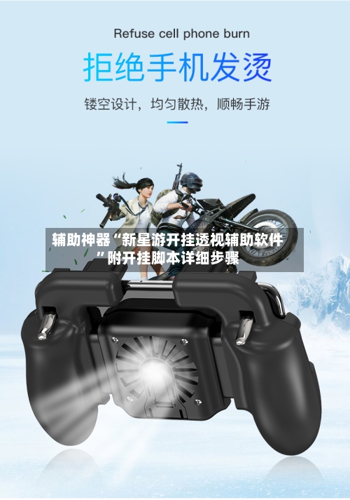 辅助神器“新星游开挂透视辅助软件”附开挂脚本详细步骤-第2张图片