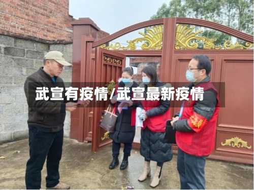 武宣有疫情/武宣最新疫情-第1张图片