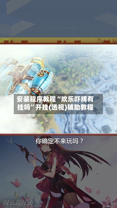 安装程序教程“欢乐吓牌有挂吗	”开挂(透视)辅助教程-第1张图片