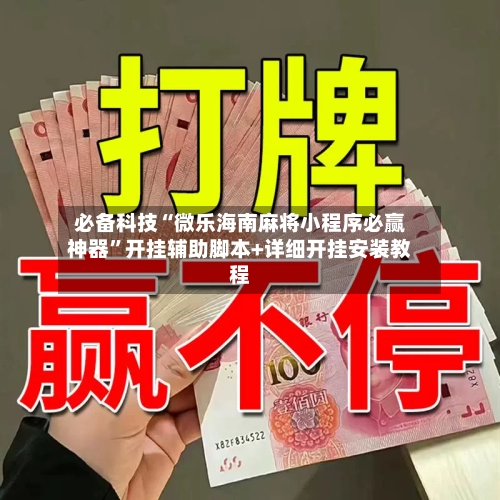 必备科技“微乐海南麻将小程序必赢神器”开挂辅助脚本+详细开挂安装教程-第1张图片