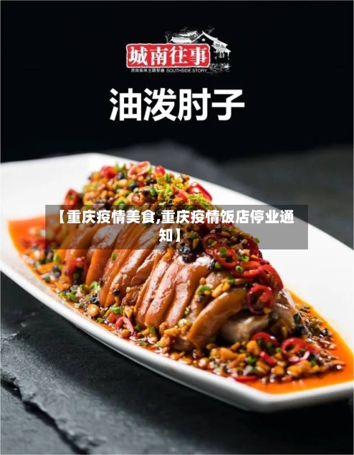 【重庆疫情美食,重庆疫情饭店停业通知】-第1张图片