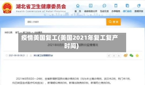 疫情美国复工(美国2021年复工复产时间)-第1张图片