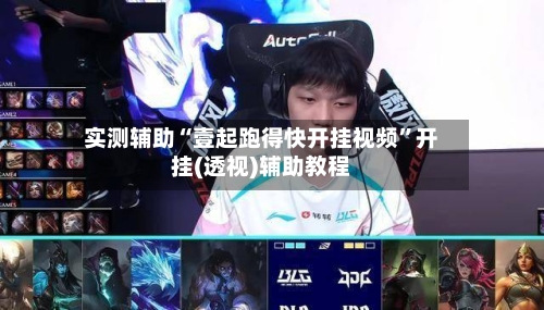 实测辅助“壹起跑得快开挂视频”开挂(透视)辅助教程-第2张图片