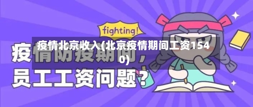 疫情北京收入(北京疫情期间工资1540)-第3张图片
