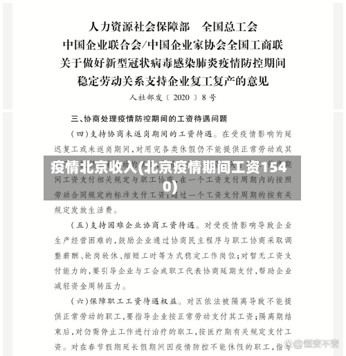 疫情北京收入(北京疫情期间工资1540)-第2张图片
