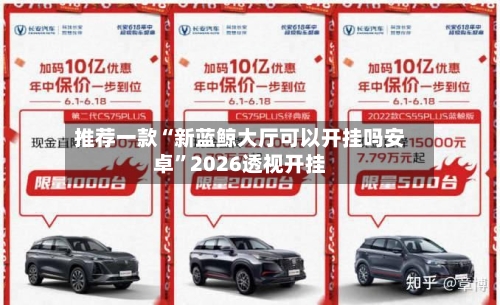 推荐一款“新蓝鲸大厅可以开挂吗安卓”2026透视开挂-第2张图片