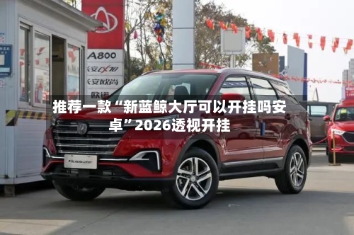 推荐一款“新蓝鲸大厅可以开挂吗安卓”2026透视开挂-第3张图片