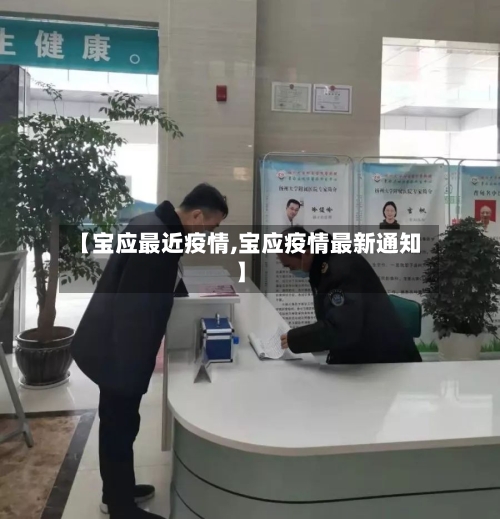 【宝应最近疫情,宝应疫情最新通知】-第2张图片