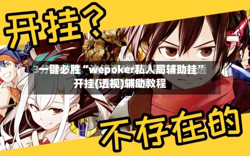 一键必胜“wepoker私人局辅助挂”开挂(透视)辅助教程-第1张图片