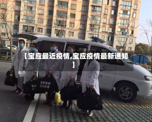 【宝应最近疫情,宝应疫情最新通知】-第1张图片