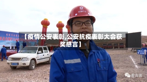 【疫情公安表彰,公安抗疫表彰大会获奖感言】-第2张图片