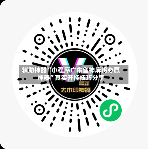 辅助神器“小程序广东雀神麻将必赢神器”真实开挂技巧分享-第3张图片