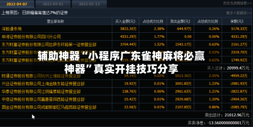 辅助神器“小程序广东雀神麻将必赢神器”真实开挂技巧分享-第2张图片