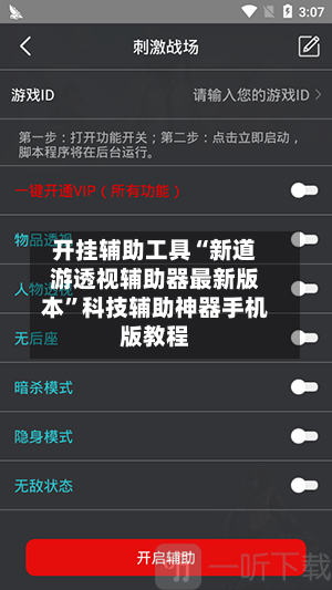 开挂辅助工具“新道游透视辅助器最新版本	”科技辅助神器手机版教程-第1张图片