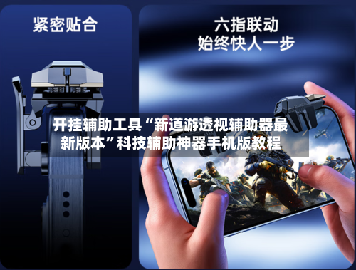 开挂辅助工具“新道游透视辅助器最新版本	”科技辅助神器手机版教程-第3张图片