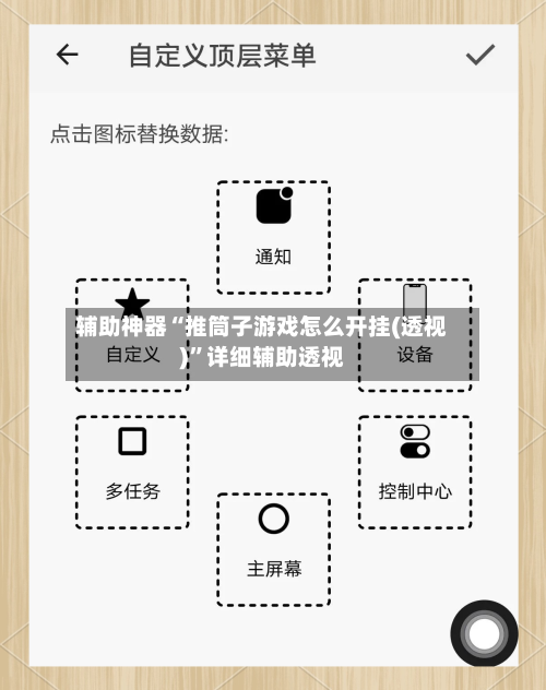 辅助神器“推筒子游戏怎么开挂(透视)	”详细辅助透视-第1张图片