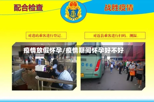 疫情放假怀孕/疫情期间怀孕好不好-第2张图片