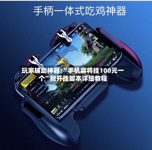 玩家辅助神器:“手机麻将挂100元一个”附开挂脚本详细教程-第1张图片