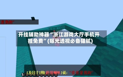 开挂辅助神器“浙江游戏大厅手机开挂免费	”(曝光透视必备猫腻)-第1张图片