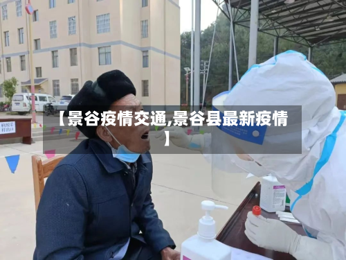 【景谷疫情交通,景谷县最新疫情】-第1张图片