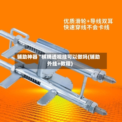 辅助神器“棋牌透视挂可以做吗(辅助外挂+教程)-第3张图片