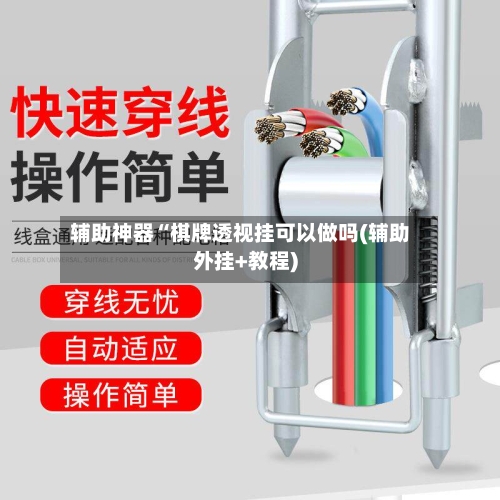 辅助神器“棋牌透视挂可以做吗(辅助外挂+教程)-第1张图片