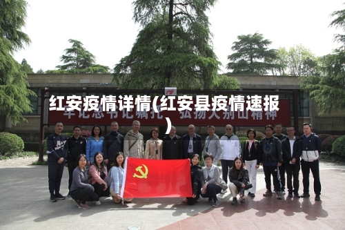 红安疫情详情(红安县疫情速报)-第3张图片