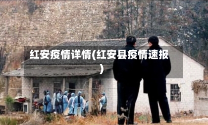 红安疫情详情(红安县疫情速报)-第1张图片