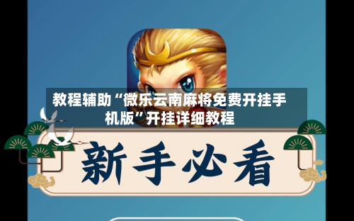 教程辅助“微乐云南麻将免费开挂手机版”开挂详细教程-第1张图片