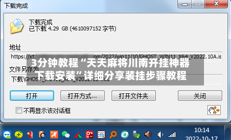 3分钟教程“天天麻将川南开挂神器下载安装”详细分享装挂步骤教程-第3张图片