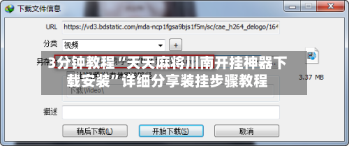 3分钟教程“天天麻将川南开挂神器下载安装”详细分享装挂步骤教程-第1张图片