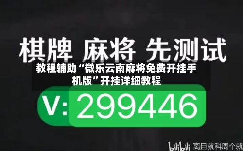 教程辅助“微乐云南麻将免费开挂手机版	”开挂详细教程-第2张图片