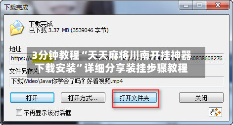 3分钟教程“天天麻将川南开挂神器下载安装”详细分享装挂步骤教程-第2张图片