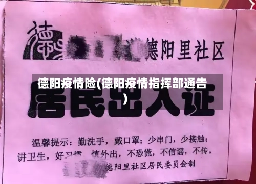 德阳疫情险(德阳疫情指挥部通告)-第1张图片