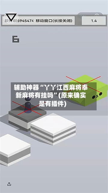 辅助神器“丫丫江西麻将奉新麻将有挂吗	”(原来确实是有插件)-第1张图片