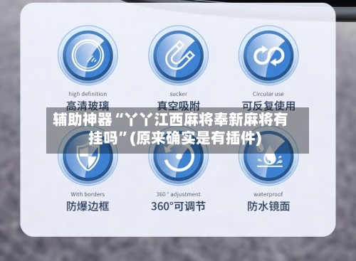 辅助神器“丫丫江西麻将奉新麻将有挂吗”(原来确实是有插件)-第2张图片