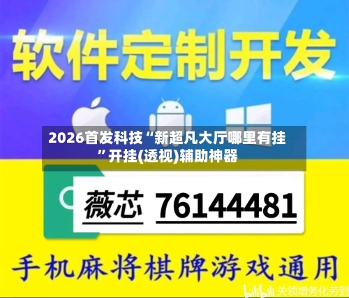 2026首发科技“新超凡大厅哪里有挂	”开挂(透视)辅助神器-第1张图片