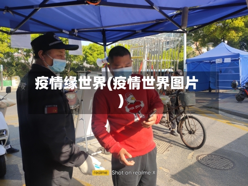 疫情缘世界(疫情世界图片)-第1张图片