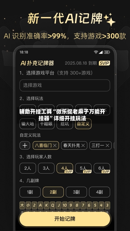 辅助开挂工具“微乐捉老麻子万能开挂器	”详细开挂玩法-第1张图片