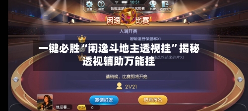 一键必胜“闲逸斗地主透视挂”揭秘透视辅助万能挂-第1张图片