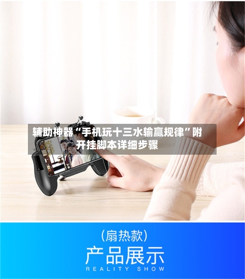 辅助神器“手机玩十三水输赢规律”附开挂脚本详细步骤-第2张图片