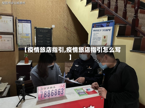 【疫情旅店指引,疫情旅店指引怎么写】-第1张图片