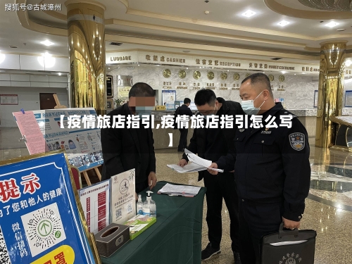 【疫情旅店指引,疫情旅店指引怎么写】-第2张图片