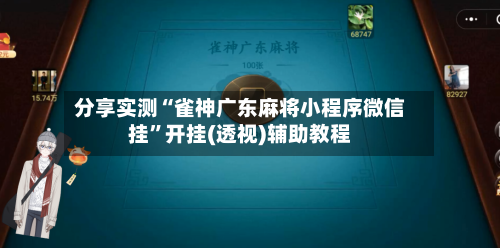 分享实测“雀神广东麻将小程序微信挂	”开挂(透视)辅助教程-第3张图片