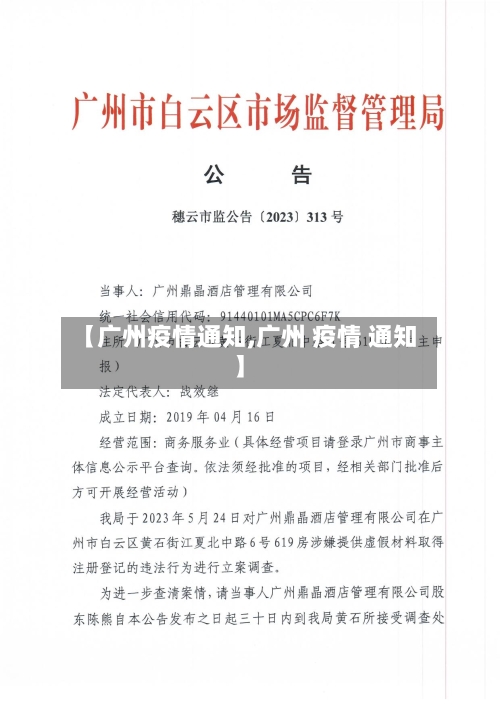 【广州疫情通知,广州 疫情 通知】-第2张图片