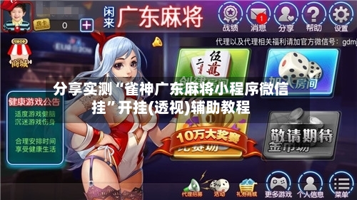 分享实测“雀神广东麻将小程序微信挂”开挂(透视)辅助教程-第2张图片